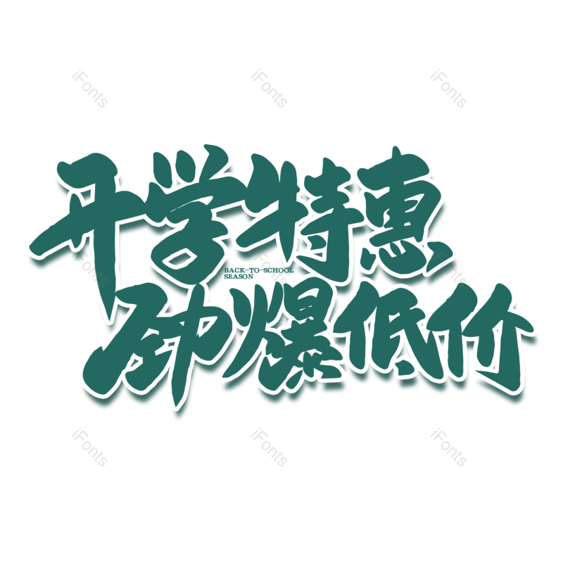 艺术字图片,开学元素,开学季PNG,免抠素材